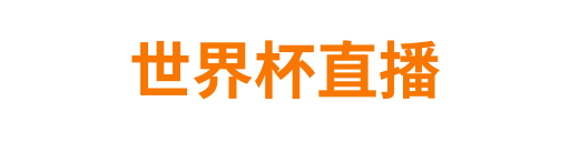 世界杯直播